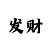 时时彩反买